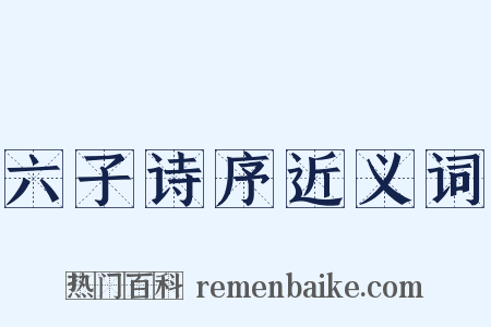 六子诗序近义词是什么意思的图片